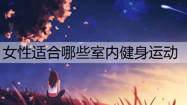 女性适合哪些室内健身运动