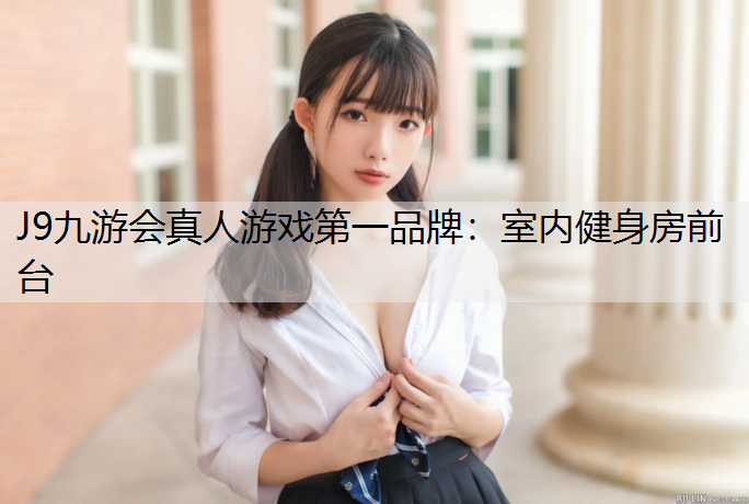 J9九游会真人游戏第一品牌：室内健身房前台