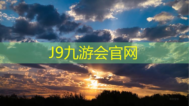 J9九游会真人游戏第一品牌：蒙城小区塑胶跑道在哪_