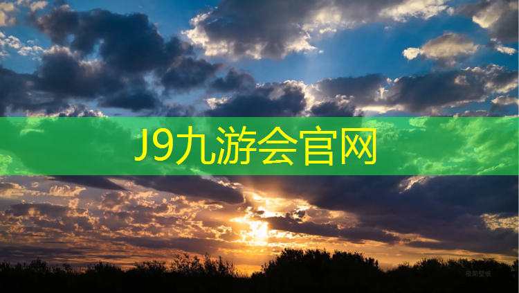 J9九游会官网登录入口：高欣塑胶跑道