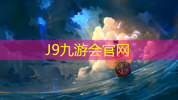 J9九游会官网登录入口：亚瑟士塑胶跑道