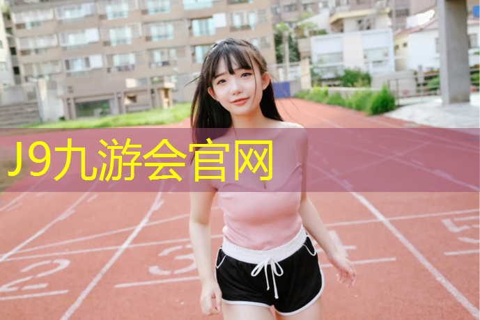 J9九游会真人游戏第一品牌：新余公园塑胶跑道承包