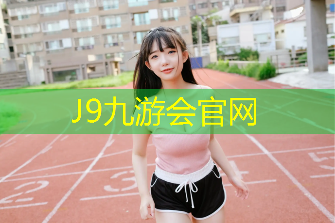 J9九游会真人游戏第一品牌：云和塑胶跑道工程材料