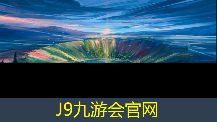 J9九游会真人游戏第一品牌：濮阳球场塑胶跑道价格