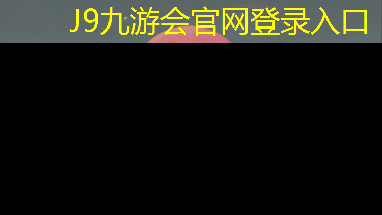 J9九游会官网登录入口：建宁塑胶跑道球场地板