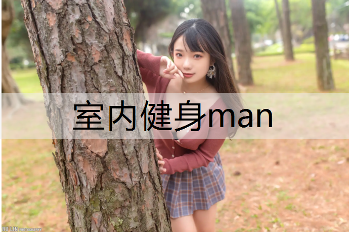 室内健身man